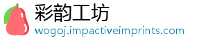 彩韵工坊